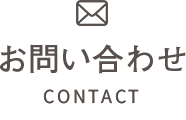 お問い合わせ CONTACT