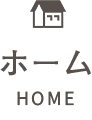 ホーム HOME