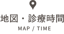 地図・診療時間 MAP/TIME