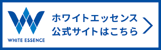 ホワイントエッセンス公式サイトはこちら