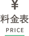 料金表 PRICE